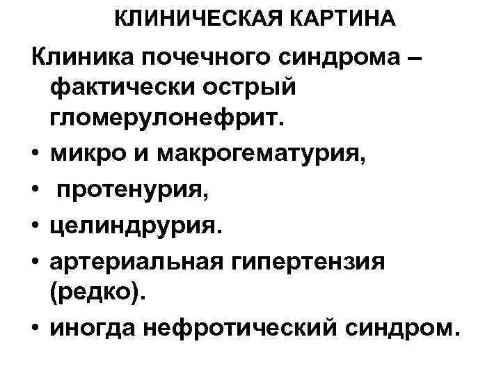 КЛИНИЧЕСКАЯ КАРТИНА Клиника почечного синдрома – фактически острый гломерулонефрит. • микро и макрогематурия, •