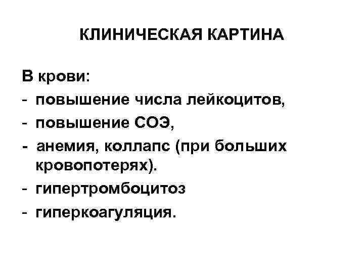 КЛИНИЧЕСКАЯ КАРТИНА В крови: - повышение числа лейкоцитов, - повышение СОЭ, - анемия, коллапс