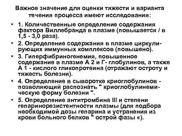 Важное значение для оценки тяжести и варианта течения процесса имеют исследования: • 1. Количественные