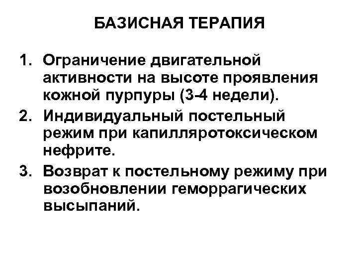 БАЗИСНАЯ ТЕРАПИЯ 1. Ограничение двигательной активности на высоте проявления кожной пурпуры (3 -4 недели).