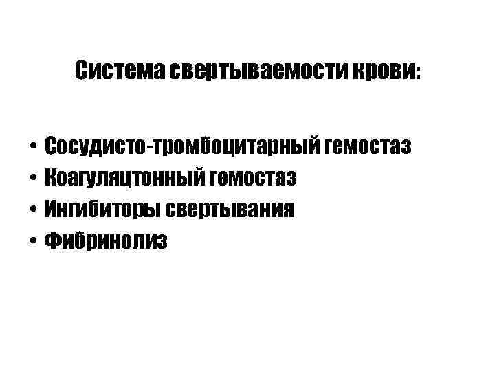 Система свертываемости крови: • • Сосудисто-тромбоцитарный гемостаз Коагуляцтонный гемостаз Ингибиторы свертывания Фибринолиз 