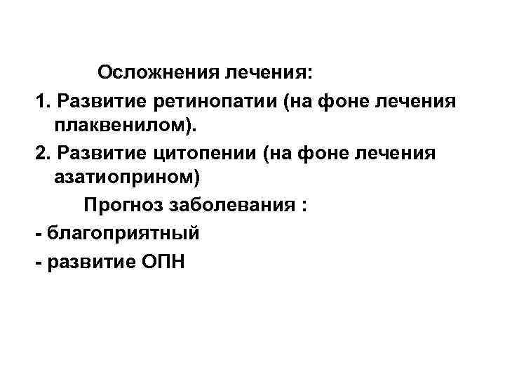 Осложнения лечения: 1. Развитие ретинопатии (на фоне лечения плаквенилом). 2. Развитие цитопении (на фоне