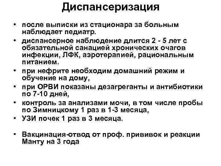 Диспансеризация • после выписки из стационара за больным наблюдает педиатр. • диспансерное наблюдение длится