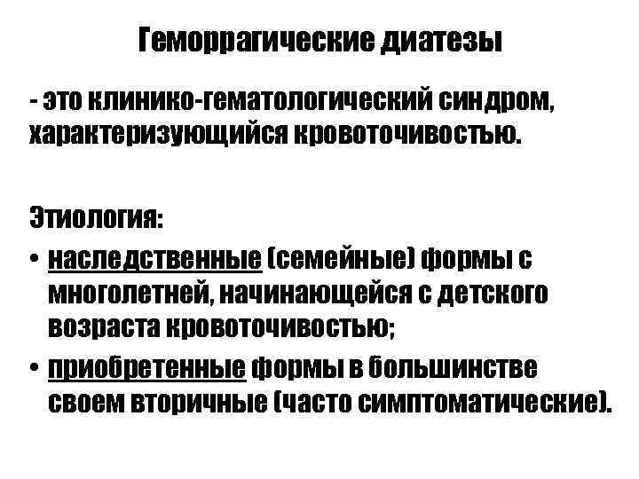 Геморрагические диатезы - это клинико-гематологический синдром, характеризующийся кровоточивостью. Этиология: • наследственные (семейные) формы с