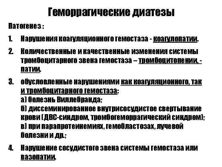 Геморрагические диатезы Патогенез : 1. Нарушения коагуляционного гемостаза - коагулопатии. 2. Количественные и качественные