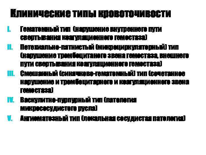 Клинические типы кровоточивости Гематомный тип (нарушение внутреннего пути свертывания коагуляционного гемостаза) II. Петехиально-пятнистый (микроциркуляторный)