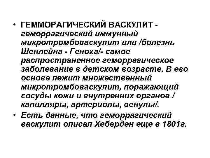  • ГЕММОРАГИЧЕСКИЙ ВАСКУЛИТ геморрагический иммунный микротромбоваскулит или /болезнь Шенлейна - Геноха/- самое распространенное