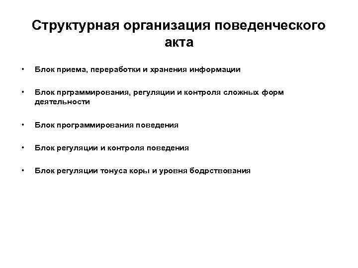 Структурная организация поведенческого акта • Блок приема, переработки и хранения информации • Блок прграммирования,