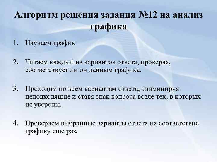 Алгоритм решения задания № 12 на анализ графика 1. Изучаем график 2. Читаем каждый