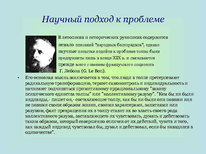Научный подход к проблеме В летописях и исторических рукописях содержится • немало описаний 
