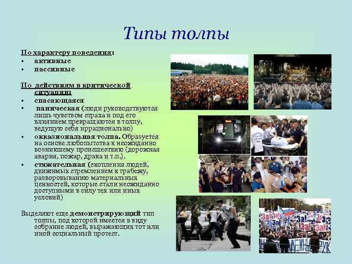Типы толпы По характеру поведения: • активные • пассивные По действиям в критической ситуации: