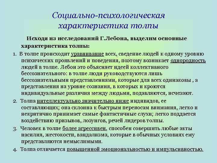 Социально психологическая характеристика. Социально-психологическая характеристика толпы. Психологические свойства толпы. Основные психологические характеристики толпы. Социально психологическая сущность толпы.