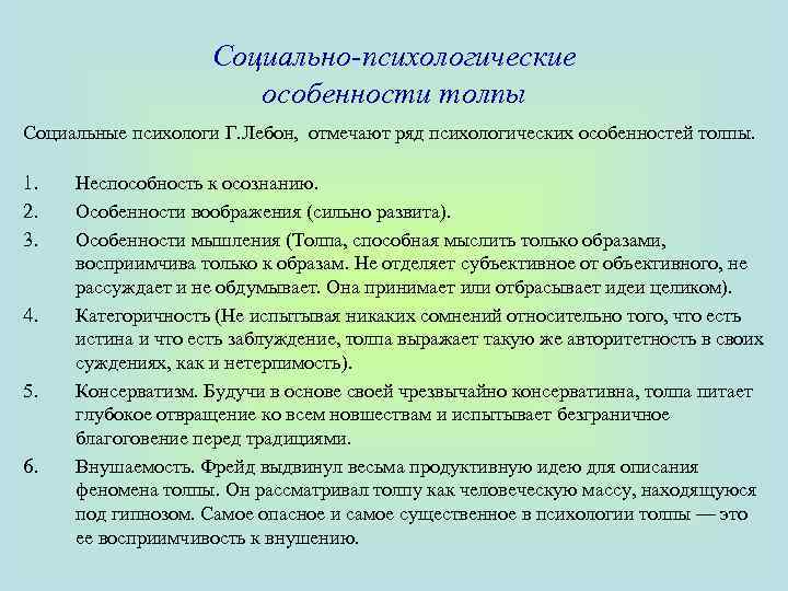 Социально-психологические особенности толпы Социальные психологи Г. Лебон, отмечают ряд психологических особенностей толпы. 1. 2.