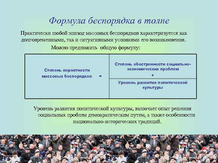 Формула беспорядка в толпе Практически любой эпизод массовых беспорядков характеризуется как долговременными, так и
