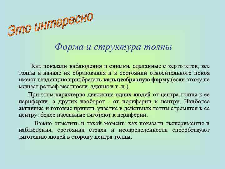 Форма и структура толпы Как показали наблюдения и снимки, сделанные с вертолетов, все толпы