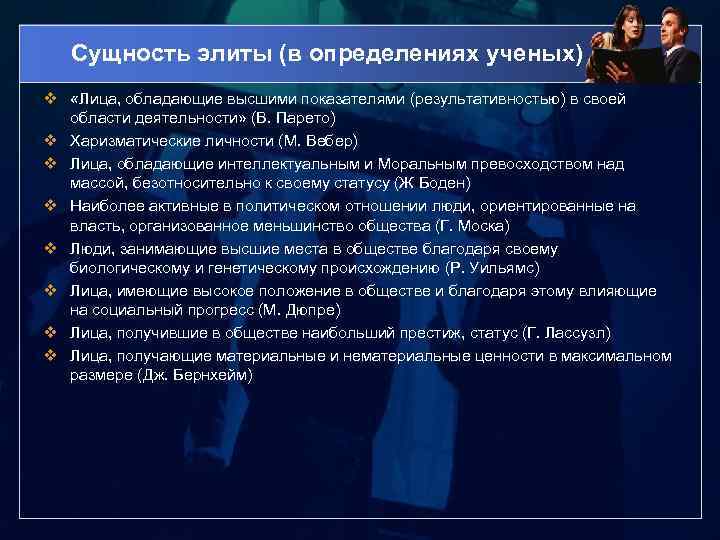 Сущность элиты (в определениях ученых) v «Лица, обладающие высшими показателями (результативностью) в своей области