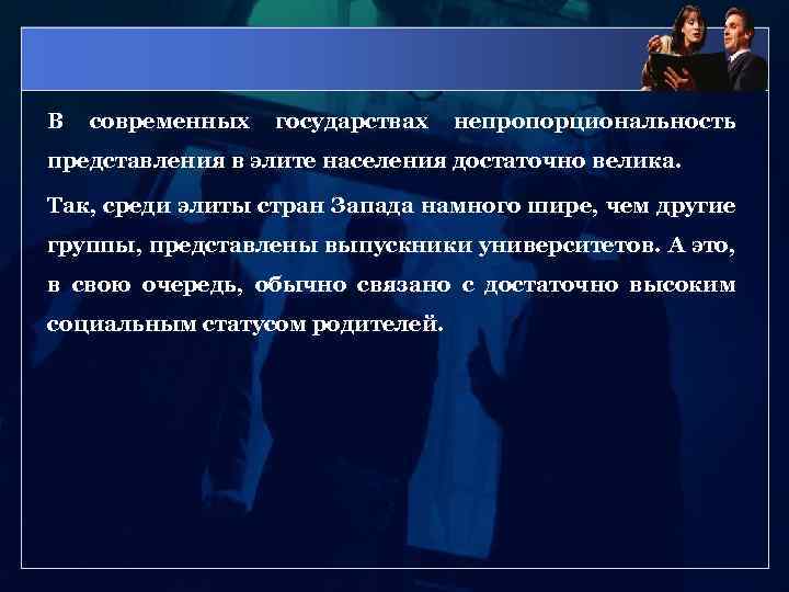 В современных государствах непропорциональность представления в элите населения достаточно велика. Так, среди элиты стран