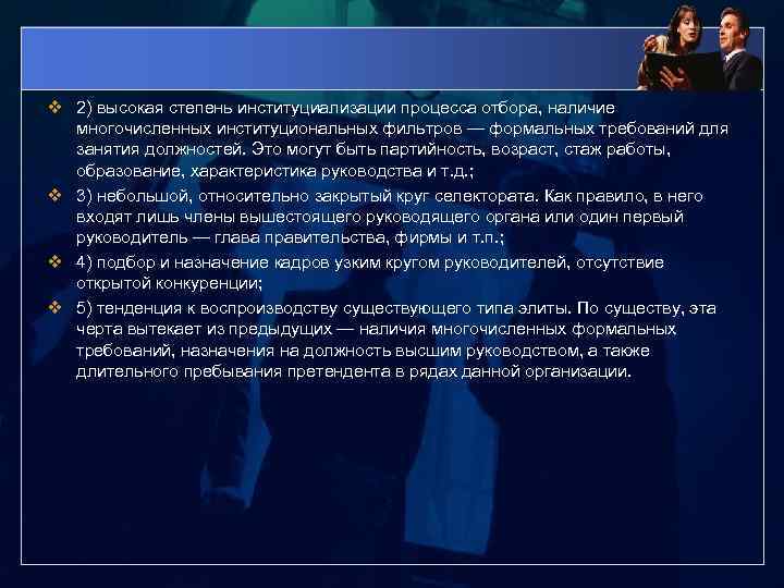 v 2) высокая степень институциализации процесса отбора, наличие многочисленных институциональных фильтров — формальных требований