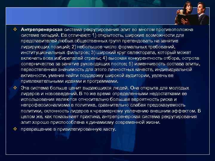 v Антрепренерская система рекрутирования элит во многом противоположна системе гильдий. Ее отличают: 1) открытость,