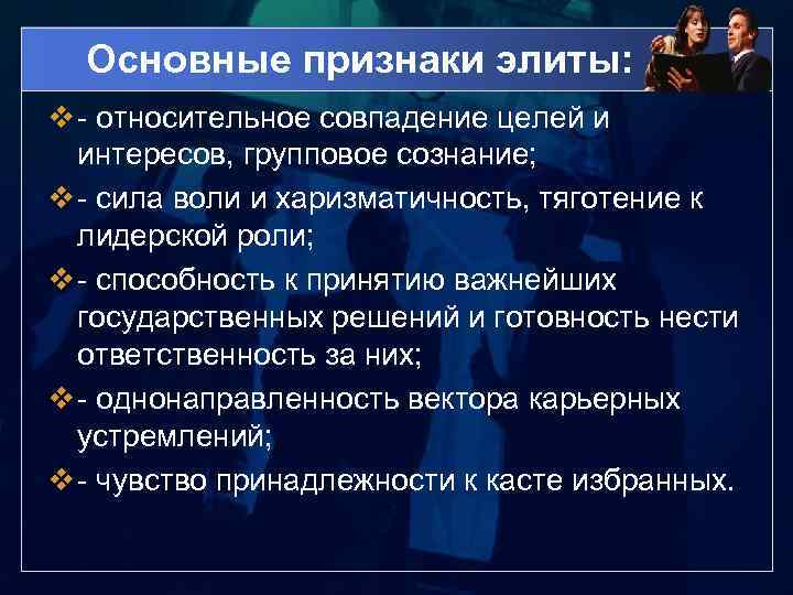 Основные признаки элиты: v - относительное совпадение целей и интересов, групповое сознание; v -