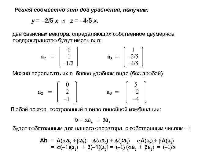 Решая совместно эти два уравнения, получим: у = – 2/5 х и z =