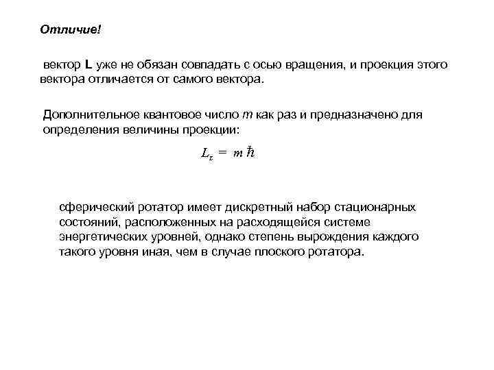 Отличие! вектор L уже не обязан совпадать с осью вращения, и проекция этого вектора