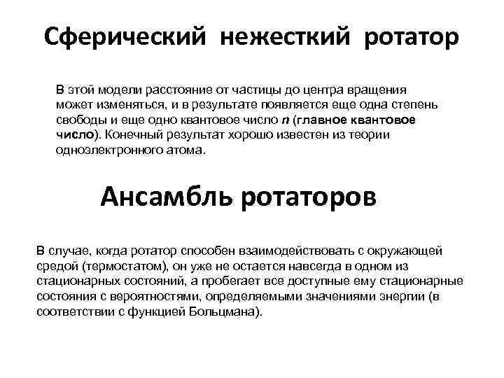 Сферический нежесткий ротатор В этой модели расстояние от частицы до центра вращения может изменяться,