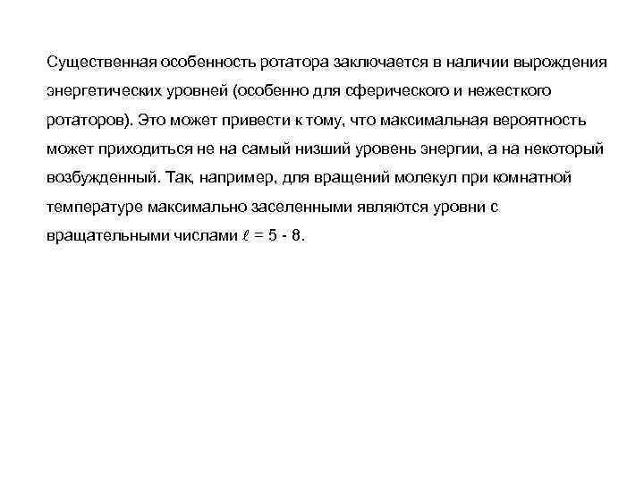 Существенная особенность ротатора заключается в наличии вырождения энергетических уровней (особенно для сферического и нежесткого