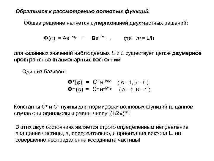 Обратимся к рассмотрению волновых функций. Общее решение является суперпозицией двух частных решений: Ф( )