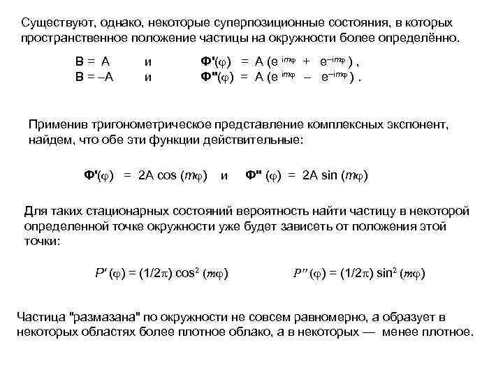 Существуют, однако, некоторые суперпозиционные состояния, в которых пространственное положение частицы на окружности более определённо.