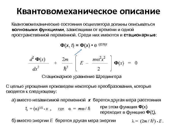 Квантовомеханическое описание Квантовомеханические состояния осциллятора должны описываться волновыми функциями, зависящими от времени и одной