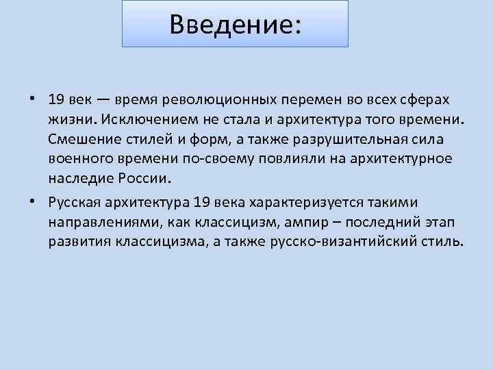 Введение: • 19 век — время революционных перемен во всех сферах жизни. Исключением не