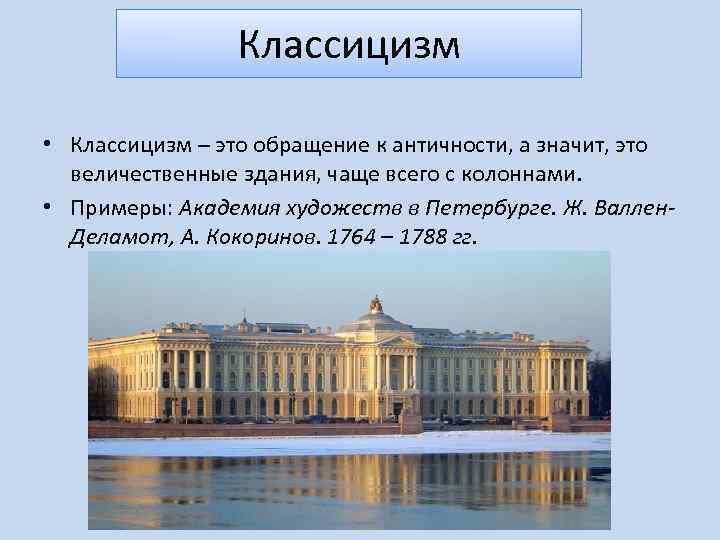 Классицизм • Классицизм – это обращение к античности, а значит, это величественные здания, чаще