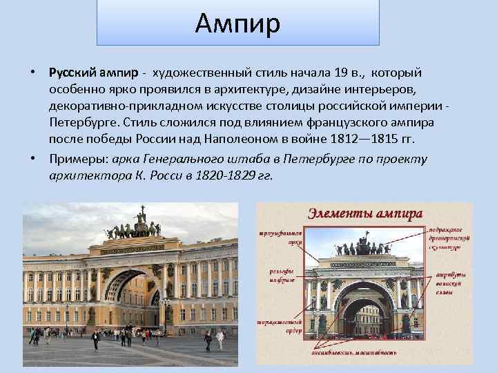 Ампир • Русский ампир - художественный стиль начала 19 в. , который особенно ярко