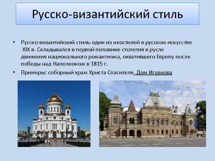 Русско-византийский стиль • Русско-византийский стиль-один из неостилей в русском искусстве XIX в. Складывался в