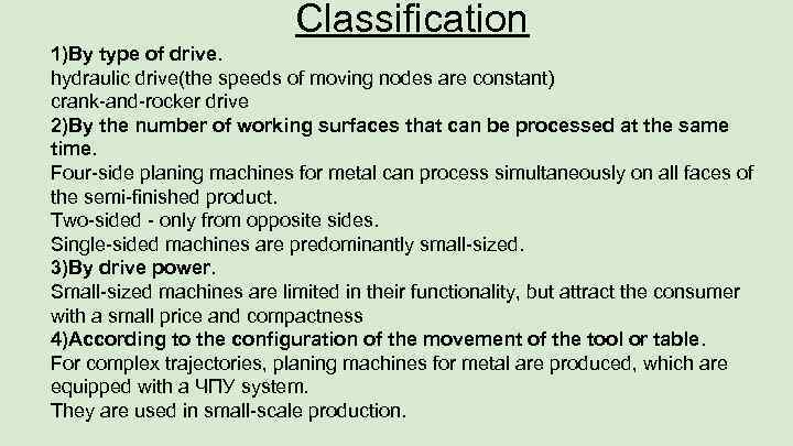 Classification 1)By type of drive. hydraulic drive(the speeds of moving nodes are constant) crank-and-rocker