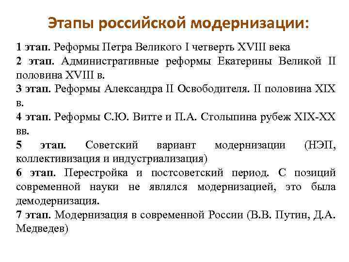 Предпосылки реформ петра 1. Модернизация России в 18 веке. Этапы Российской модернизации. Этапы модернизации в России. Основные этапы модернизации.