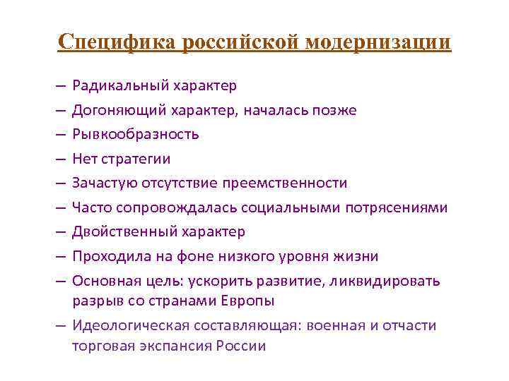 Специфика российской модернизации Радикальный характер Догоняющий характер, началась позже Рывкообразность Нет стратегии Зачастую отсутствие