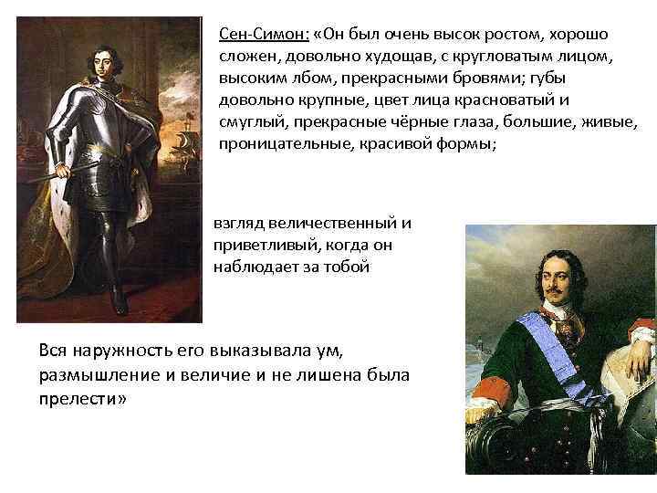 Сен-Симон: «Он был очень высок ростом, хорошо сложен, довольно худощав, с кругловатым лицом, высоким