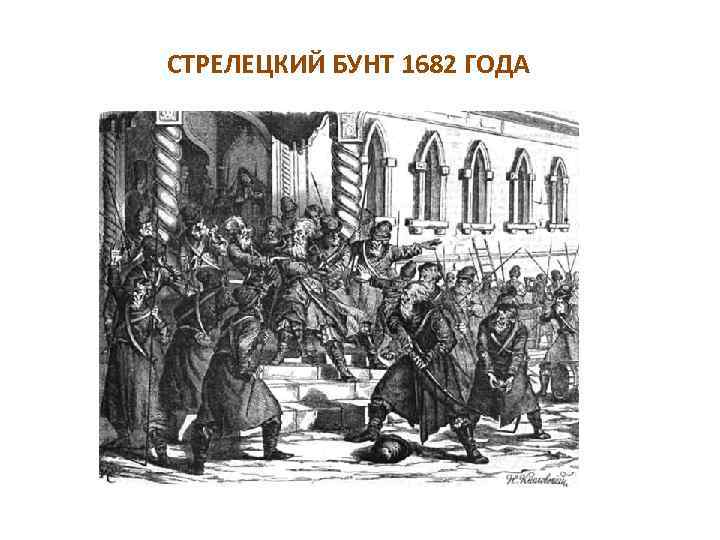 Картина восстание стрельцов 1682