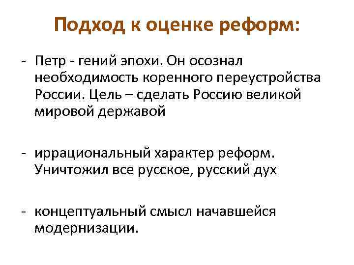 Подход к оценке реформ: - Петр - гений эпохи. Он осознал необходимость коренного переустройства