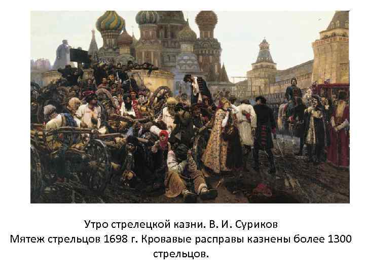 Утро стрелецкой казни. В. И. Суриков Мятеж стрельцов 1698 г. Кровавые расправы казнены более