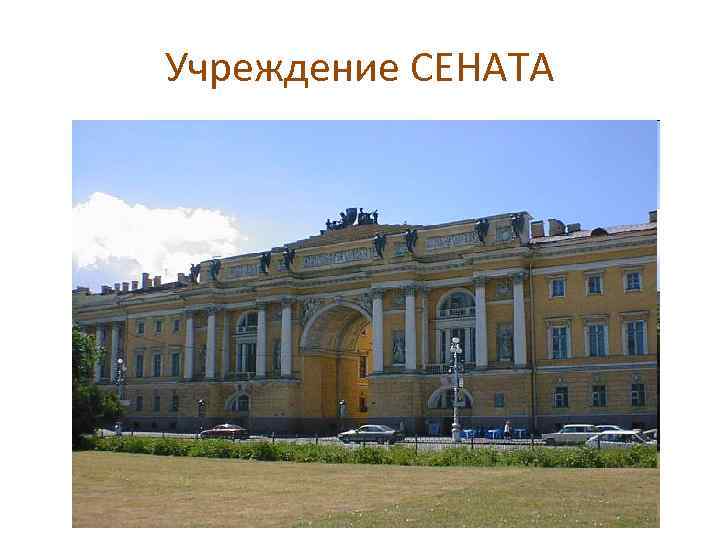 Учреждение СЕНАТА 