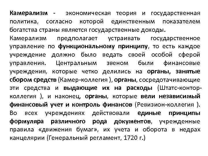 Камерализм экономическая теория и государственная политика, согласно которой единственным показателем богатства страны является государственные