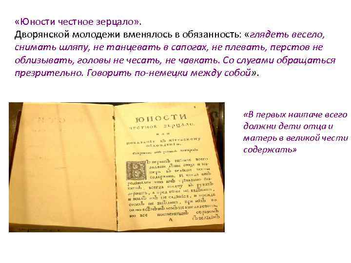  «Юности честное зерцало» . Дворянской молодежи вменялось в обязанность: «глядеть весело, снимать шляпу,