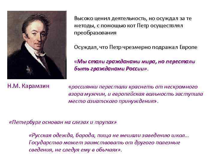 Высоко ценил деятельность, но осуждал за те методы, с помощью кот Петр осуществлял преобразования