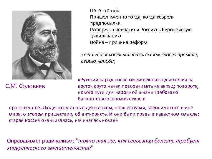 Петр - гений. Пришел именно тогда, когда созрели предпосылки. Реформы превратили Россию в Европейскую