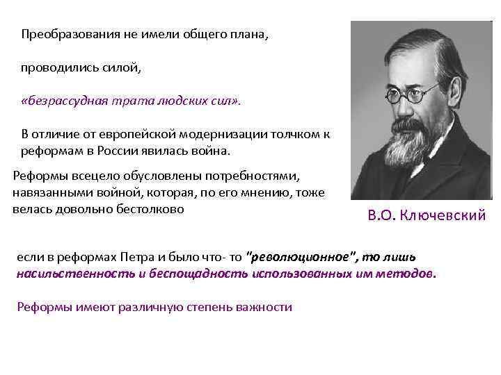 Преобразования не имели общего плана, проводились силой, «безрассудная трата людских сил» . В отличие