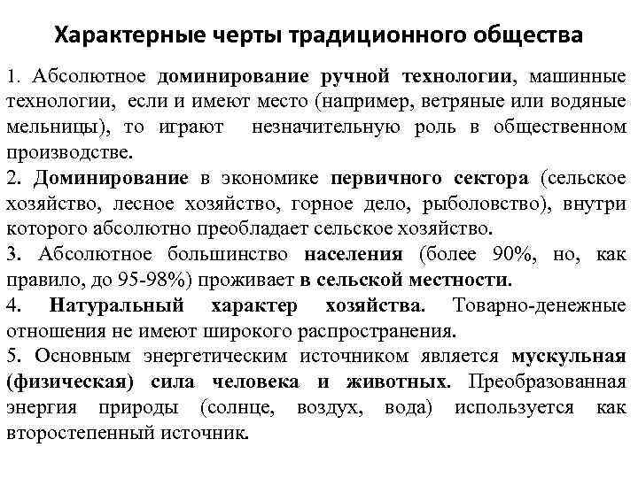 Абсолютный общество. Характерные черты традиционного общества. Отличительные черты традиционного общества. Характерные черты традиционного. Характерные черты производства традиционного общества.