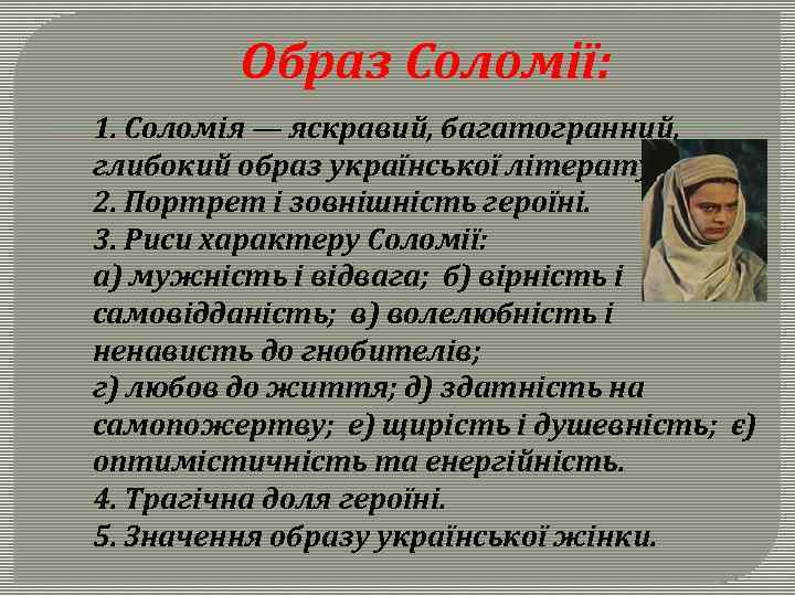 Образ Соломії: 1. Соломія — яскравий, багатогранний, глибокий образ української літератури. 2. Портрет і